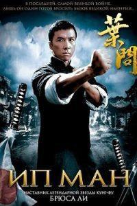 Ип Ман