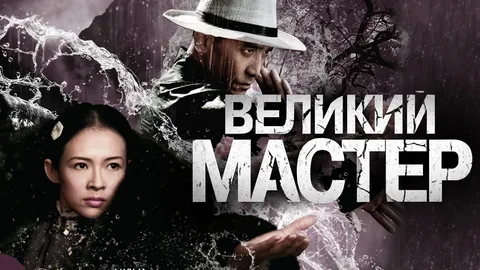 Великий Мастер