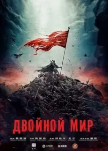 Двойной Мир