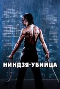Ниндзя-Убийца