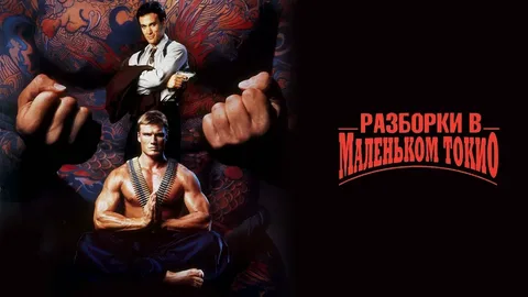Разборки в Маленьком Токио