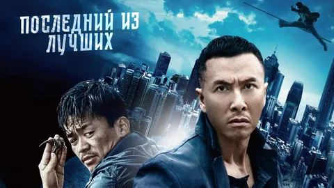 Последний из Лучших